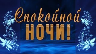 ?✨Спокойной ночи! Сладких снов!?✨ Красивое анимационное пожелание 4К?✨