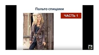 Пальто спицами. Вязаное пальто схемы и описание, часть 1