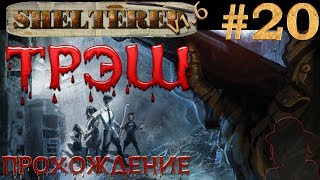 Прохождение Sheltered 1.6 #20 Большое приключение в горах
