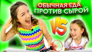Обычная ЕДА против СЫРОЙ Челлендж с Игрой Пати РУССКАЯ РУЛЕТКА / Вики Шоу