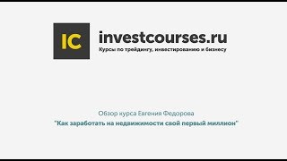 Обзор курса Евгения Федорова "Как заработать на недвижимости свой первый миллион"