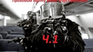 Проходим карту Blade craft.Operation. часть 1 : Это только цветочки (Глазами Славика).