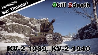 War Thunder - KV-2 mod.1939, KV-2 mod.1940