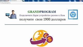GRANDPROGRAM - подключите Ваше устройство и получите свои 1900 долларов. Честный отзыв.