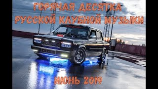 ?Горячая ДЕСЯТКА? Русская клубная музыка? Музыка в машину 2019?