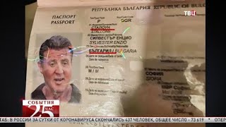 Сильвестру Сталлоне сделали паспорт в Болгарии. Великий перепост