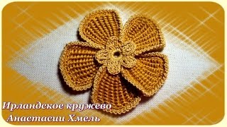 Видео-урок. Цветок крючком в технике тунисского вязания. Ирландское кружево.