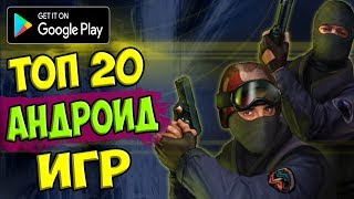 ТОП 20 ЛУЧШИХ ИГР НА АНДРОИД/iOS +ССЫЛКА НА СКАЧИВАНИЕ