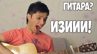 ИЗИ Гитара — Power Аккорды и Nirvana!