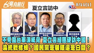 2022.08.10【台灣向前行 Part1】不見軍演威脅 組團硬訪中國！國民黨裝瞎 淪統戰樣板？