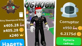 НОВОЕ ОБНОВЛЕНИЕ УЖЕ ЗДЕСЬ! В СИМУЛЯТОР ЛАЗЕРНОГО КАЧКА! ROBLOX SABER SIMULATOR