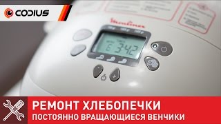 Ремонт хлебопечки Moulinex B01-A - постоянно работает двигатель привода венчиков