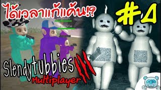 Slendytubbies III Multiplayer # 4 : ได้เวลา ถือปืนสู้กลับ ผีทับบี้แล้ววว!? Survival Mode สุดมันส์!?