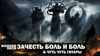 Wooden PC For Honor Боль познания| PUBG Чекаем че новенького | Дергач струн под минус