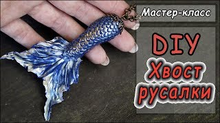 Подвеска "ХВОСТ РУСАЛКИ" своими руками из полимерной глины Cernit. ❤ Мастер-класс