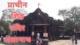 प्राचीन शिव मंदिर अंबरनाथ॥ shiv Temple Ambernath ॥vikeshghadivlogs
