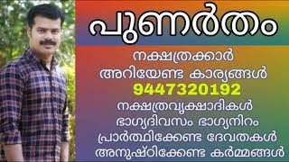 PUNARTHAM NAKSHATRA PREDICTIONS | പുണർതം നക്ഷത്രഫലം | K.P.SREEVASTHAV ASTROLOGER ALATHUR 9447320192