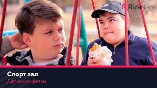 Детки-конфетки - Спорт зал