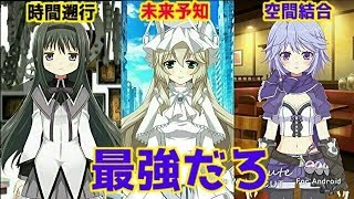 (マギアレコード)時間・空間・未来を操る能力者