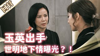 《好戲回甘》市井豪門 EP35 玉英出手 世明地下情曝光？！