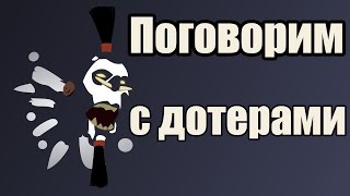Поговорим с дотерами #5 Я и не пассив и не актив