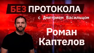 Народный депутат Роман Каптелов – БЕЗ ПРОТОКОЛА с Дмитрием Васильцом #77
