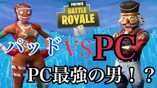 【フォートナイト】最強VS最強！？PCアタッカー最強とタイマン！