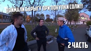 ПОЙМАЛИ БАРЫГУ ПРИ ПОКУПКИ СОЛИ / НАРКОТИКИ ЗЛО / 2 ЧАСТЬ