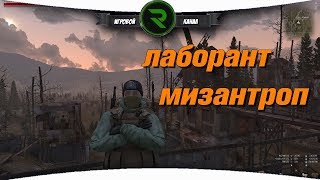 СТАЛКЕР ОНЛАЙН: Лаборант мизантроп