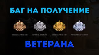 НОВЫЙ БАГ НА ПОЛУЧЕНИЕ ЛЮБОГО 2020 ВЕТЕРАНА / НОВЫЕ МЕДАЛИ КАК ПОЛУЧИТЬ СТАНДОФФ ОБНОВЛЕНИЕ 0.12.2