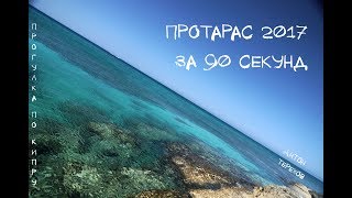 Путешествие на Кипр. Протарас май-июнь 2017