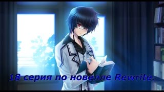 Прохождение новеллы Rewrite 18 серия. Ты кто такой?