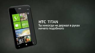 Русскоязычная реклама HTC TITAN
