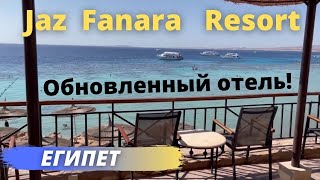 ЕГИПЕТ. Обзор обновленного отеля Jaz Fanara Resort 4* (Шарм-эль-Шейх) в 2021 году!