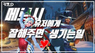[오버워치] 메르시 유저에게 잘해주면 생기는일