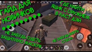 ГДЕ НАЙТИ ЯЩИК С ОРУЖИЕМ В LAST DAY RULES SURVIVAL | КАК ПРОЙТИ ЗАДАНИЕ НАЙТИ ЯЩИК С ОРУЖИЕМ В РАСТ