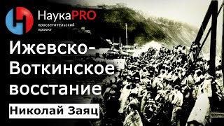 Ижевско-Воткинское восстание – Николай Заяц | Гражданская война в России | Научпоп