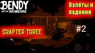 СМЕРТЕЛЬНЫЕ ПРЯТКИ С БЕНДИ! Bendy and the ink machine chapter THREE №2