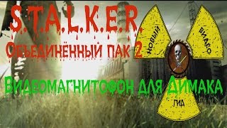 Сталкер ОП 2 Видеомагнитофон для Димака