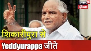 शिकारीपुरा से Yeddyurappa जीते | Breaking News | News18 India