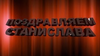 Поздравляем Станислава с днём рождения - Видео Открытка