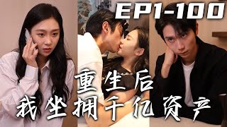 上壹世戀愛腦的我輕信渣男言語，億萬家産被卷，我還被他和綠茶害！只不過老天有眼，竟讓我重生壹世！這壹世，渣男欠我的，我要他壹筆壹筆的償還，重回潇灑人生！《重生後我坐擁千億資産》第1~100集 #嘟嘟剧场
