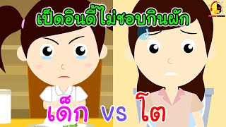 น้องเป็ดอินดี้ไม่กินผัก vs นางสาวอินดี้ไม่กินผัก