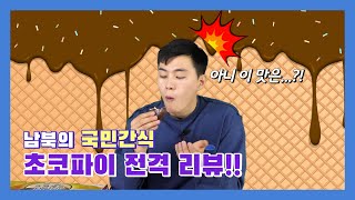 (Eng cc) 남북의 국민 간식! 초코파이·카스타드 비교 먹방 [Mukbang eating show]