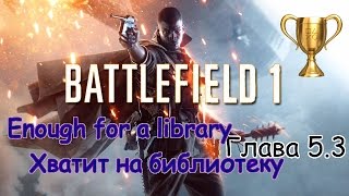 Battelfield 1, Глава 5.3 Хватит на библиотеку / Enough for a library, Боевые уставы