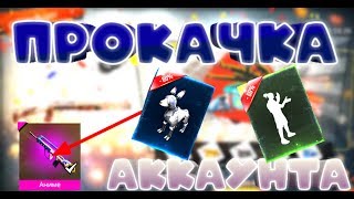 Прокачка аккаунта за 15 рублей в FREEFIRE.
