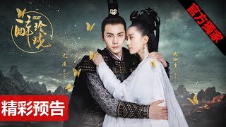 【醉玲瓏】Lost Love in Times EP47/48預告搶先看 劉詩詩/陳偉霆/徐海喬/韓雪