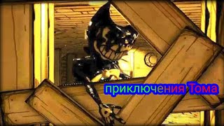 Приключения Тома/бенди и чернильная машина анимация (bendy and the ink machine animation)