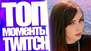 Топ Моменты с Twitch | Стримерша Карина и Братишкин Играют Вместе | Дред и НС Разносят всех в Дота 2