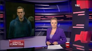 05.02.2021. В центре событий с Анной Прохоровой